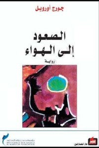 رواية الصعود إلى الهواء | بين الحنين وخيبة الواقع